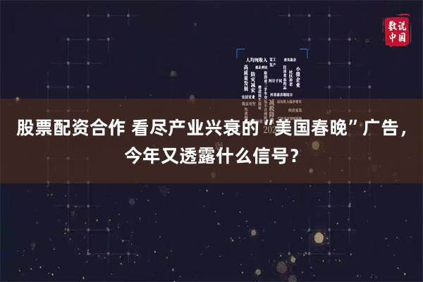 股票配资合作 看尽产业兴衰的“美国春晚”广告，今年又透露什么信号？