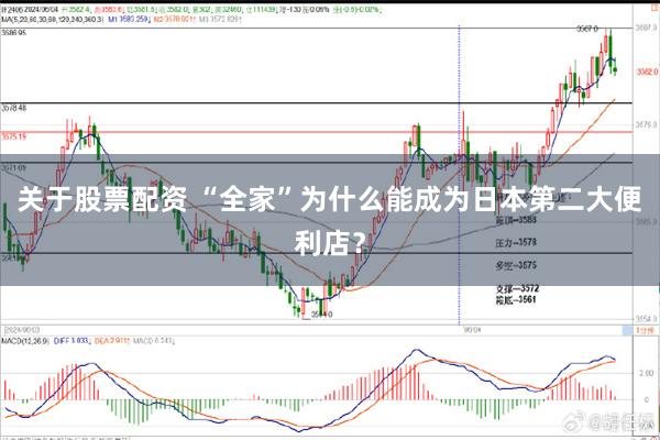 关于股票配资 “全家”为什么能成为日本第二大便利店？