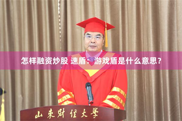 怎样融资炒股 速盾：游戏盾是什么意思？